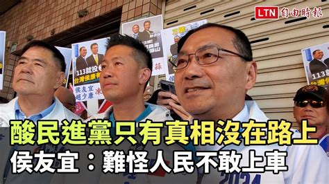 酸民進黨只有真相沒在路上 侯友宜：難怪人民不敢上車 自由電子報影音頻道