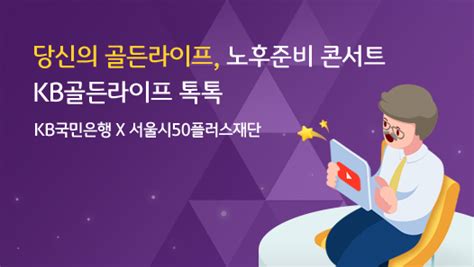 Kb국민은행 서울시와 손잡고 『골든라이프 노후준비 콘서트』 개최 한국경제