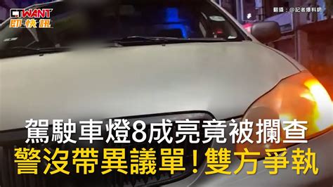 Ctwant 社會新聞 駕駛車燈8成亮竟被攔查 警沒帶異議單！雙方爭執 Youtube