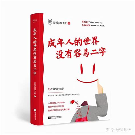 《成年人的世界，没有容易二字》：成年人做好自己，没必要和谁比 知乎