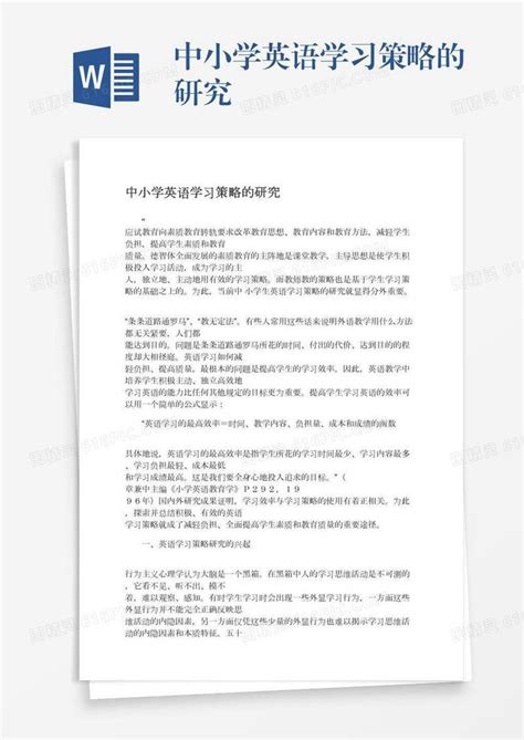 中小学英语学习策略的研究word模板免费下载编号157adpm3m图精灵