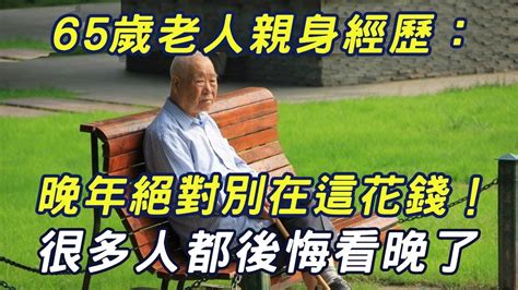 65歲的他：人到晚年，絕對不要在這方面花錢！早知道早受益，很多人後悔看晚了！ 三味書屋 Youtube