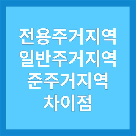 전용주거지역 일반주거지역 준주거지역 1종 2종 3종 구분 및 차이점 네이버 블로그