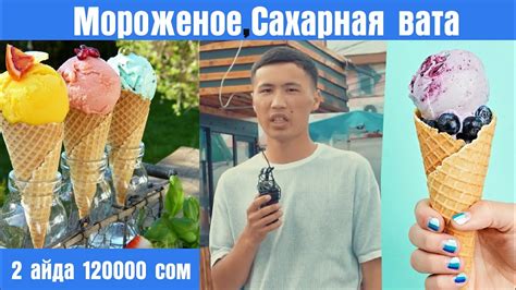 МОРОЖЕНОЕ, САХАРНАЯ ВАТА БИЗНЕСИНЕН КАНЧА АКЧА ТАПСА БОЛОТ. #мороженое ...