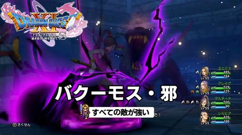 Dq11s すべての敵が強い バクーモス・邪 Youtube