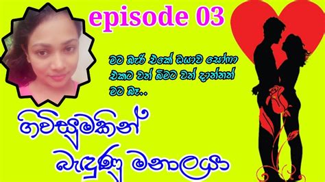 මට බැරි එකේ ඔයාව සෝෆා එකට වත් බිමට වත් දාන්නත් මට බෑගිවිසුමකින්