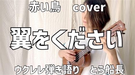 【翼をください】赤い鳥 Cover ウクレレ弾き語り とら船長 Youtube