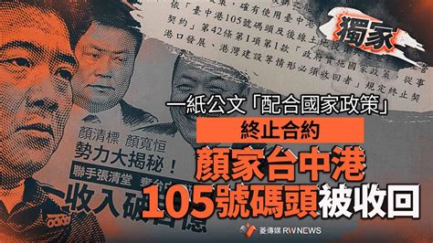 獨家／一紙公文「配合國家政策」終止合約 顏家台中港105號碼頭被收回