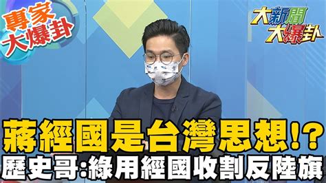 【大新聞大爆卦】民進黨尊蔣博台灣人好感 代替國民黨舉反中大旗滅統一 大新聞大爆卦hotnewstalk 專家大爆卦 Youtube