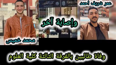 حادث كلية العلوم جامعة بورسعيد سيارة مسرعة تدهس 3 طلاب و سيدة Youtube