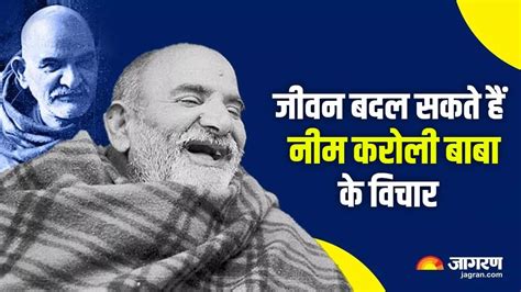 Neem Karoli Baba जीवन बदलने की क्षमता रखते हैं नीम करोली बाबा के ये