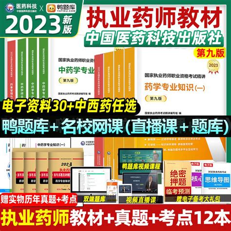 2023新版执业药药师教材中药西药历年真题全套习题考试中药学专业知识一二法规出版社资格证润教育鸭题库德2022版职业医药科技官方虎窝淘