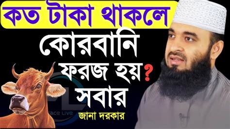 ️কত টাকা থাকলে কোরবানি ফরজ হয় সবার জানা দরকার Maulana Mizanur Rahmans