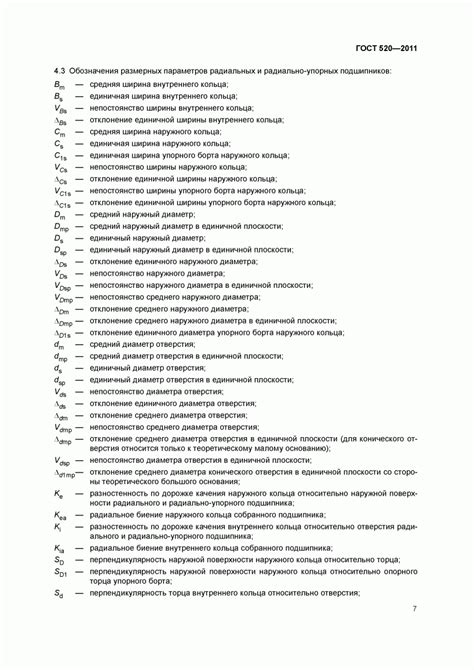 ГОСТ 520-2011 - Подшипники качения Общие технические условия - скачать