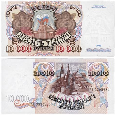 Банкнота 10000 рублей 1992 стоимостью 844 руб.