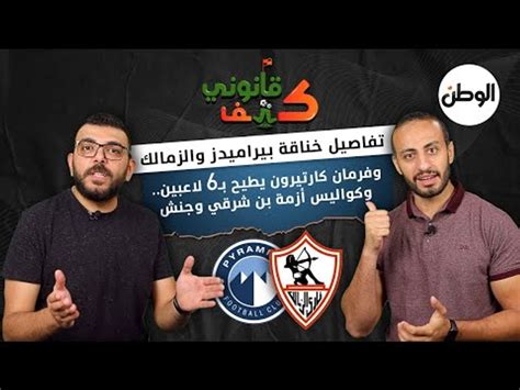 تفاصيل خناقة بيراميدز والزمالك وفرمان كارتيرون يطيح بـ6 لاعبين