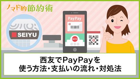 西友でのpaypayペイペイの使い方・支払い方法を解説！セルフレジでも使える ノマド的節約術