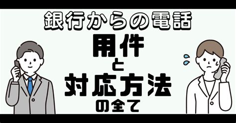 銀行から電話がなぜかかってくるのか｜現役銀行員が解説します！ 銀行解体真書