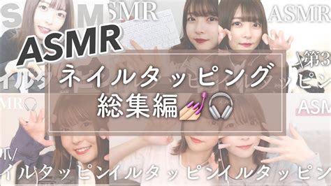 【asmr】ネイルタッピング総集編💅🏻🎧 Youtube