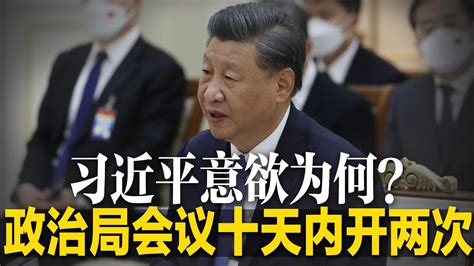 政治局会议十天内开两次，习近平意欲为何？日经：习近平2023或让位国家主席，将重设党主席并再次修宪；刘鹤或任国家副主席，习近平保不住所有届龄亲信∣明镜焦点完整版（20220917） Youtube