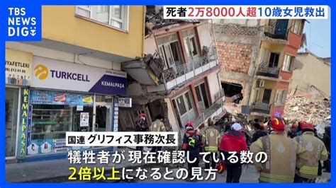 トルコ・シリア地震 死者は28万人超 犠牲者は現在の“倍以上に” 国連･事務次長が見通し示す｜tbs News Dig │ 【気ままに】ニュース速報