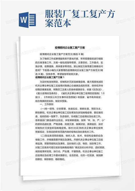 通用版疫情期间企业复工复产方案范文（精选8篇）word模板下载 编号lrapxgxq 熊猫办公