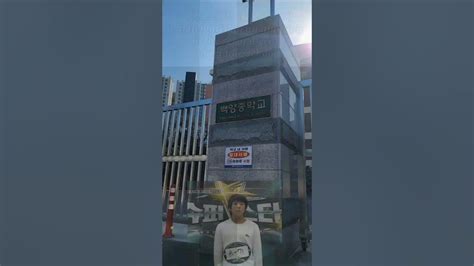 Bts Tour 부산 만덕동 백양초백양중 레고마을 Baekyang Elementary School Baekyang