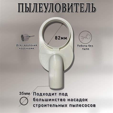 Пылесборник для сверления/бурения Пылеуловитель под коронку (пылеотвод ...