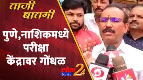 पुणेनाशिकमध्ये परीक्षा केंद्रावर गोंधळ । Loknews24 Youtube