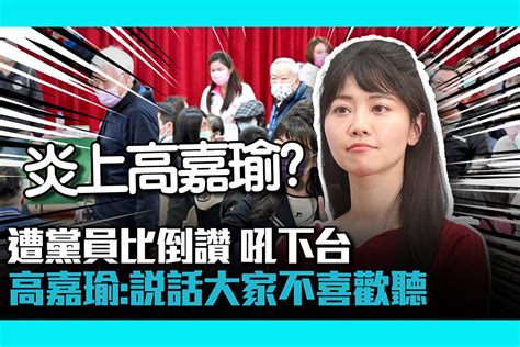 【cnews】炎上高嘉瑜？出席政見會遭黨員比倒讚 高嘉瑜坦言：說話大家不喜歡聽 匯流新聞網