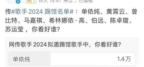 《歌手2024》14位歌手，2位国际歌手未有话题 ，踢馆名单却上热搜 【快资讯】