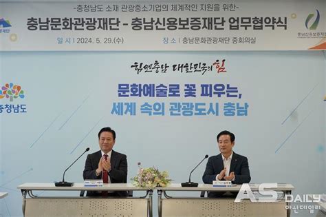 충남신용보증재단 충남문화관광재단 관광사업자 체계적 지원 위해 맞손 아산데일리