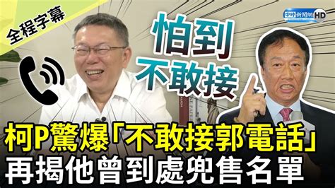 【全程字幕】柯文哲驚爆「不敢接郭電話」！ 揭他曾到處兜售名單 藍議員嚇壞 Chinatimes Youtube