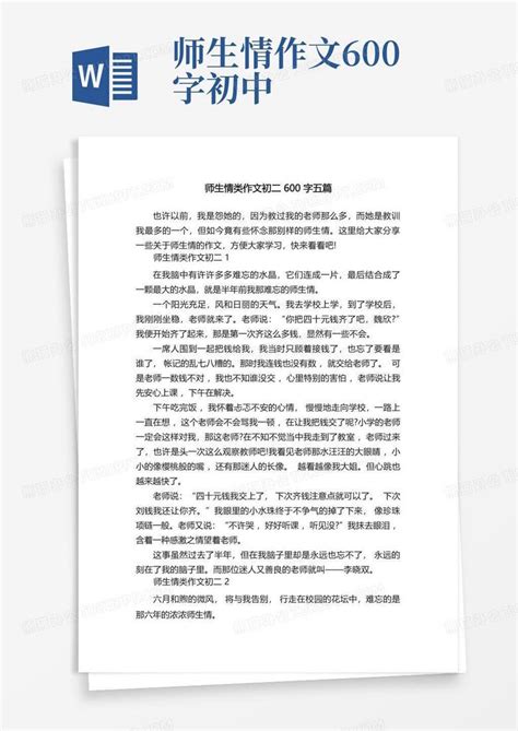 师生情类作文初二600字五篇word模板下载编号lorvdrxz熊猫办公