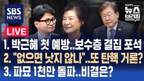 326화 한동훈 박근혜 전 대통령 첫 예방 이재명 없으면 낫지 않나또 탄핵 거론 파묘 1천만 돌파