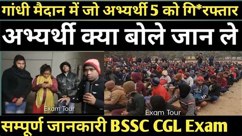 जो अभ्यर्थी गांधी मैदान में Bssc Cgl पेपर लीक मामले को लेकर बैठे