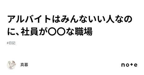 アルバイトはみんないい人なのに、社員が〇〇な職場｜真暮