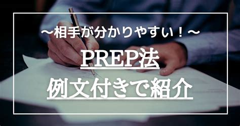 Prep法とは？例文付きで紹介【seoに効果的なライティング】