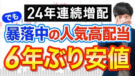 暴落が続く24年連続増配株の買い場あの超成長株が 60％安値圏に突入ほか Youtube