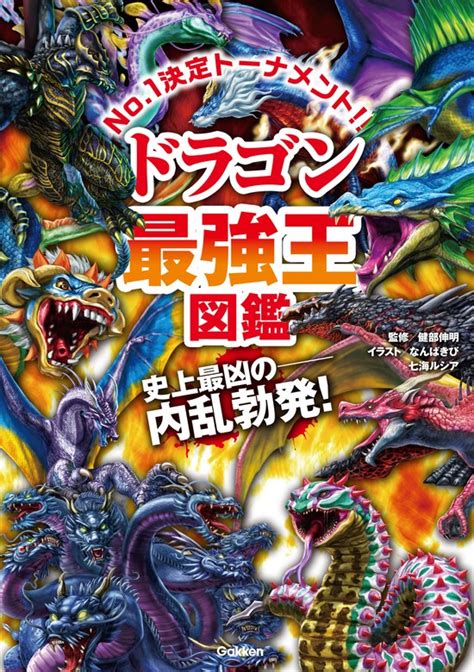 最強王図鑑シリーズ ドラゴン最強王図鑑 文芸・小説 健部伸明なんばきび ほか：電子書籍試し読み無料 Bookwalker