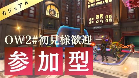 【ow2】【参加型】 アンランク集合！！ チャンネル登録お願いします オーバーウォッチ2 Overwatch2 Ow2 さきがけ