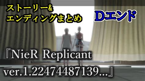 『ニーア レプリカント』（nier Replicant）ストーリーandイベントエンディングまとめ【dエンド】 Youtube