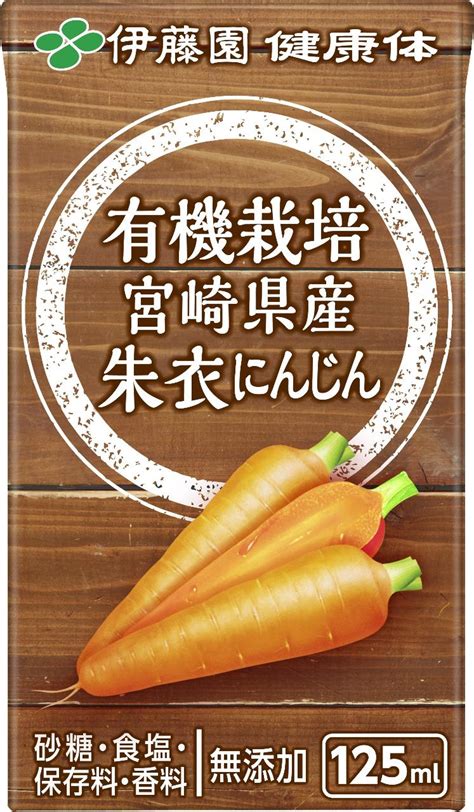 伊藤園 有機栽培 宮崎県産朱衣にんじんの感想・クチコミ・商品情報【もぐナビ】