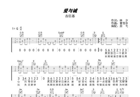 爱与诚吉他谱古巨基g调弹唱69专辑版 吉他世界