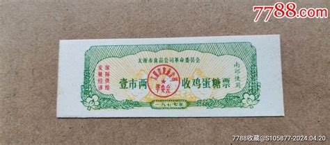 1977年太原市食品公司革命委员会的收鸡蛋糖票一市两 价格2元 Se100137429 糖票 零售 7788收藏收藏热线