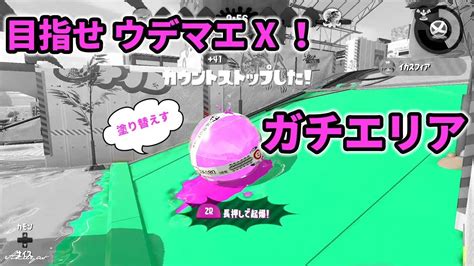 【スプラトゥーン2】ウデマエxになるまでの奮闘記part5【ガチエリア】 Youtube