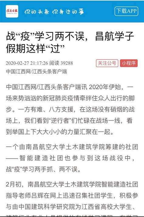 【疫情防控】《信息日报》app以“战‘疫’学习两不误 昌航学子假期这样‘过’”为题报道我校学子抗击疫情 媒体南航 新闻中心 南昌航空大学