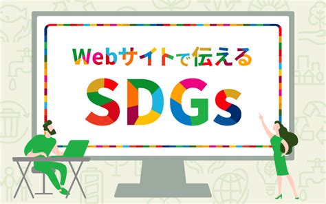 Webサイトで伝えるsdgs コラム Web制作・デジタルマーケティングのシアンス 新潟