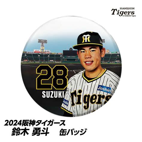 【楽天市場】阪神タイガース 28 鈴木勇斗 缶バッジ（顔）[プロ野球 球団 阪神ファン バッチ 推し 選手]：ゴルフコンペ景品のエンタメゴルフ