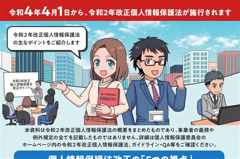 B 法律 改正個人情報保護法、4月1日施行